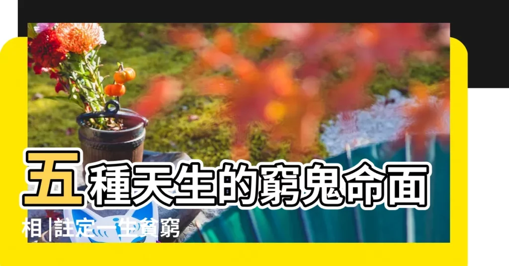 五種天生的窮鬼命面相 |註定一生貧窮 |幫我看面相 |【人中無須面相是註定一生貧窮嗎】