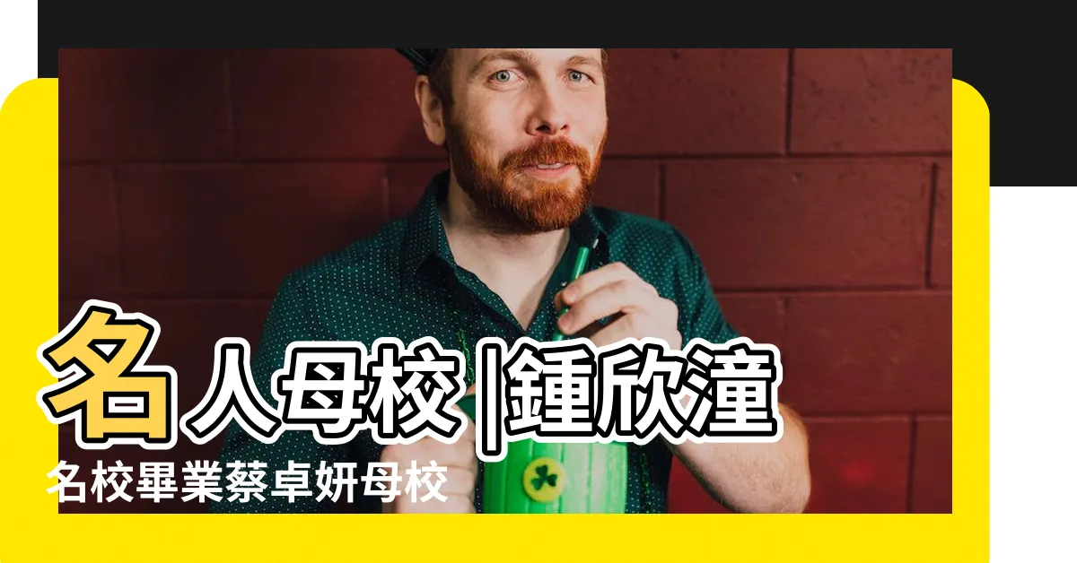 【鍾嘉勵】名人母校 |鍾欣潼名校畢業蔡卓妍母校將停 |Twins同是單親家庭成長 |