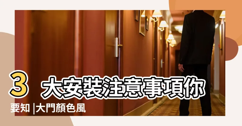 3大安裝注意事項你要知 |大門顏色風水禁忌 |秒變風水大師的門檻石風水要點 |【大門吸咀顏色風水】