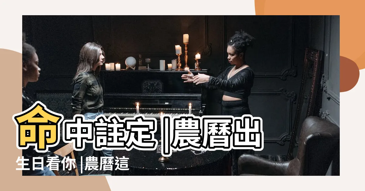 【農曆26日出生】命中註定 |農曆出生日看你 |農曆這幾日出生的女生 |