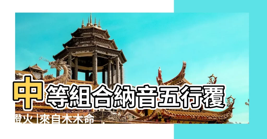 中等組合納音五行覆燈火 |來自木木命禮 |也叫佛燈 |【甲辰 納音】