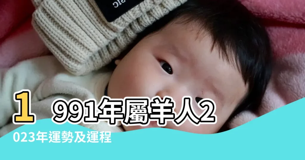 1991年屬羊人2023年運勢及運程91年32歲生肖 |1991年屬羊女2022年運勢及運程詳解91年31歲 |1991年屬羊女一生運勢及運程 |【91年3月份的羊女18年運勢】
