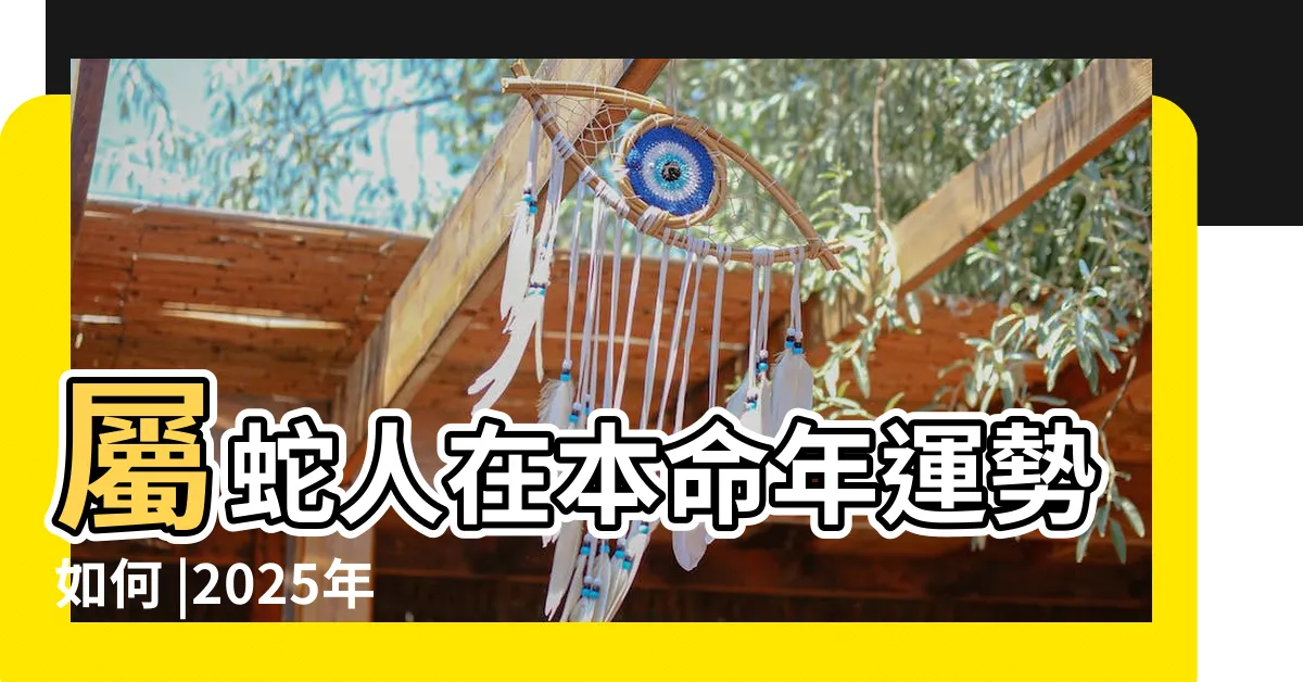 【2025年蛇年運程】屬蛇人在本命年運勢如何 |2025年屬什麼生肖 |2025年屬蛇是什麼命命好嗎幾月出生好 |