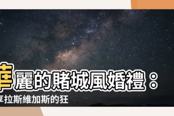 【賭城風】華麗的賭城風婚禮：盡享拉斯維加斯的狂歡盛宴！