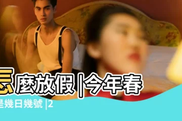【今年過年是幾月幾號2017】怎麼放假 |今年春節是幾日幾號 |2017過年是幾月幾號 |