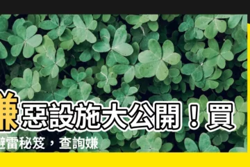 【嫌惡設施查詢】嫌惡設施大公開！買房避雷秘笈，查詢嫌惡設施防踩雷