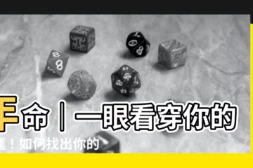 【年命】年命｜一眼看穿你的命運！如何找出你的專屬年命？