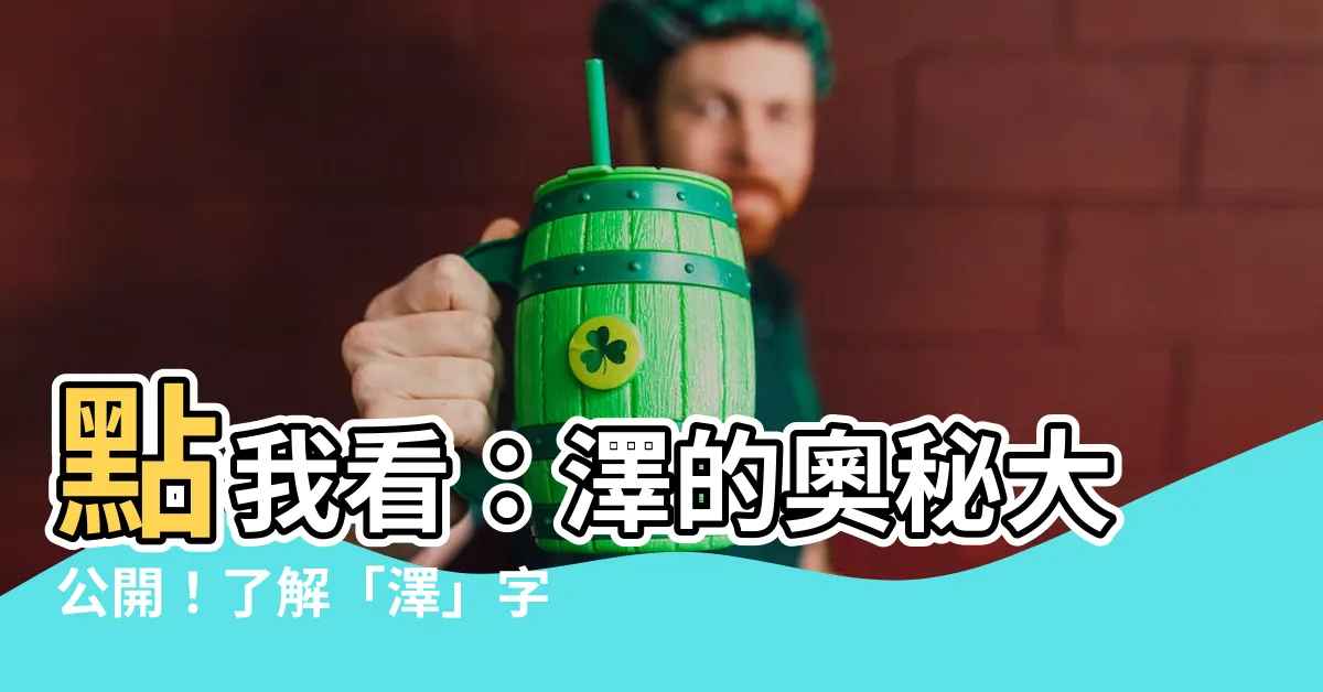 【澤 五行】點我看：澤的奧秘大公開！瞭解「澤」字五行屬性，讓你掌握命運！