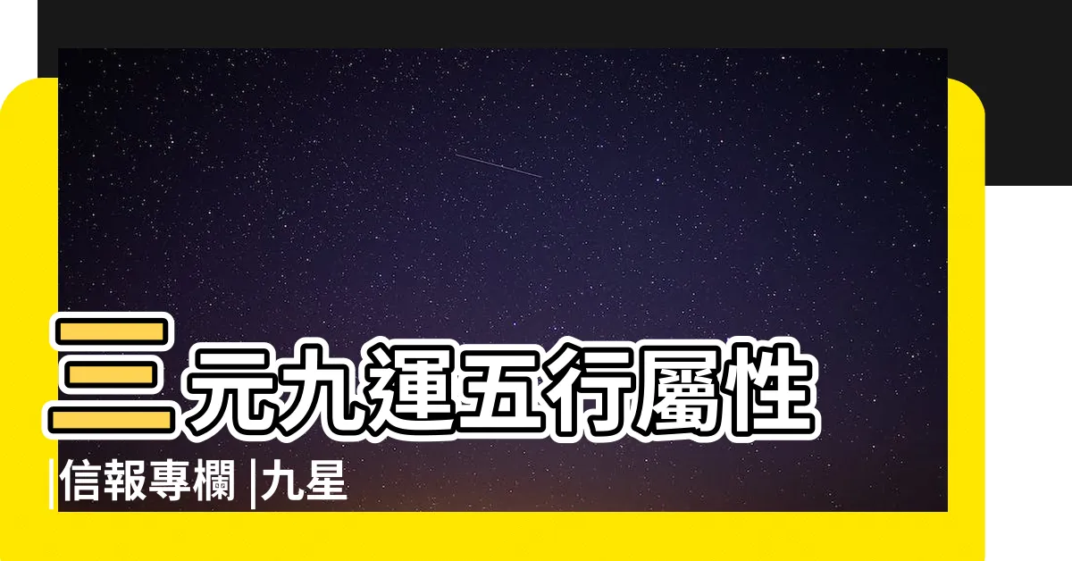 【六運屬性】三元九運五行屬性 |信報專欄 |九星屬性 |