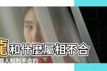 【哪些生肖對屬龍的不好】龍和什麼屬相不合 |屬龍人相剋不合的生肖是哪個 |屬龍的最不合的生肖都是誰 |
