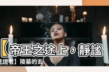 【陵的意思】【帝王之途上，靜謐的見證者】陵墓的玄機與陵的意思