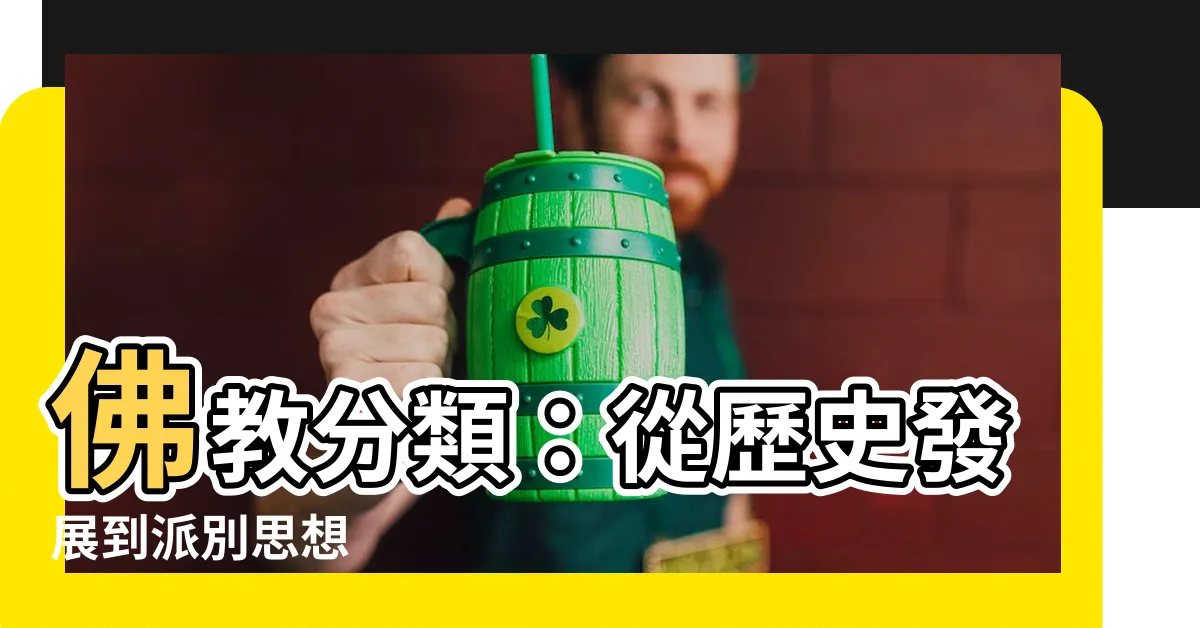 【佛教分類】佛教分類：從歷史發展到派別思想