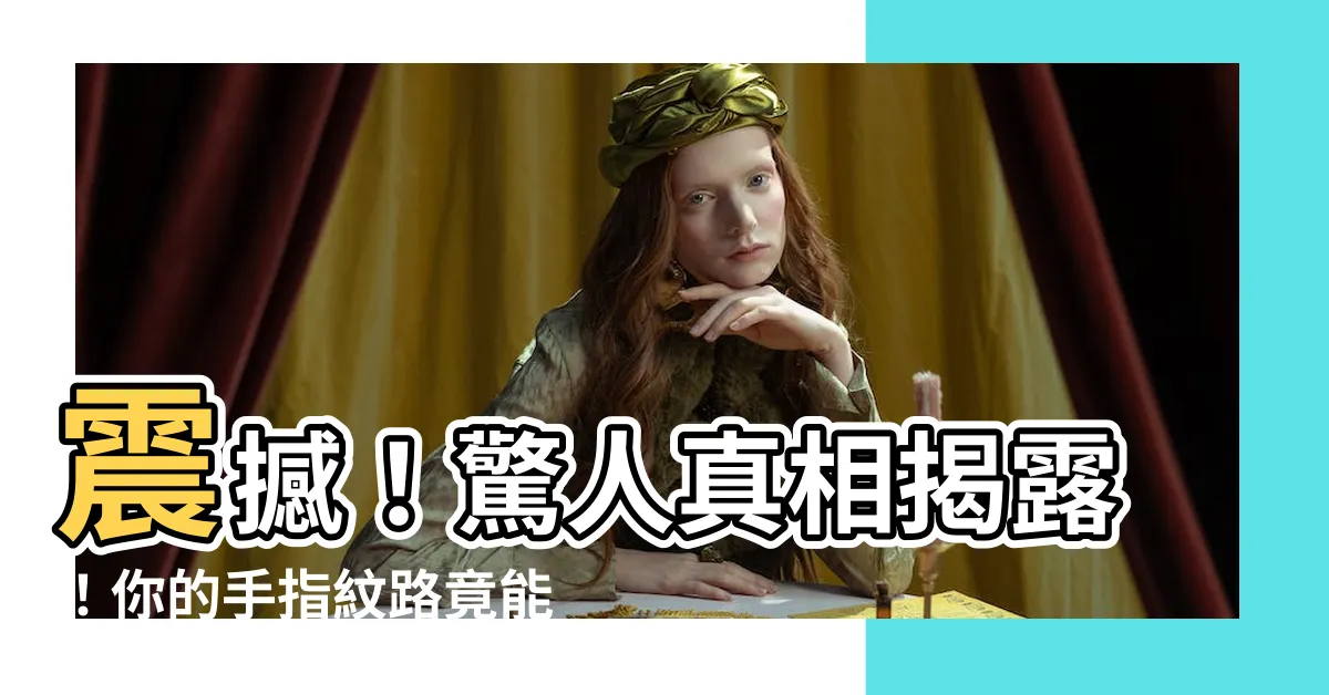 【手指紋路】震撼！驚人真相揭露！你的手指紋路竟能決定命運與愛情！