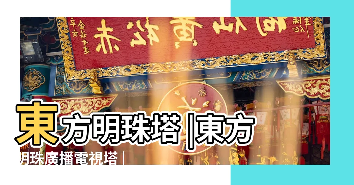 【上海 東方明珠】東方明珠塔 |東方明珠廣播電視塔 |東方明珠廣播電視塔 |
