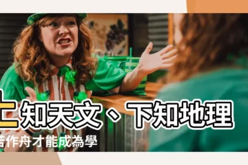 【苦作舟】上知天文、下知地理，苦作舟才能成為學海之龍！