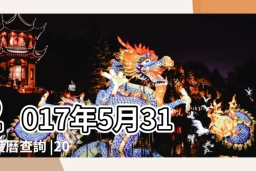 【2017年5月31日農曆多少天】2017年5月31日黃曆查詢 |2017年5月31日黃歷查詢 |2017年農曆5月6號是陽曆幾號 |