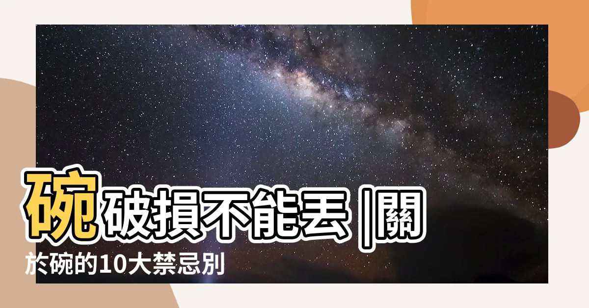 【碗破掉】碗破損不能丟 |關於碗的10大禁忌別鐵齒小心禍上身 |搜索結果 |