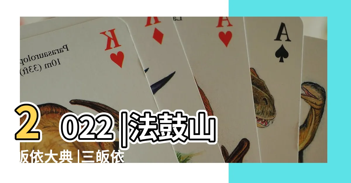 【三皈依儀式】2022 |法鼓山皈依大典 |三皈依的內容與儀式 |