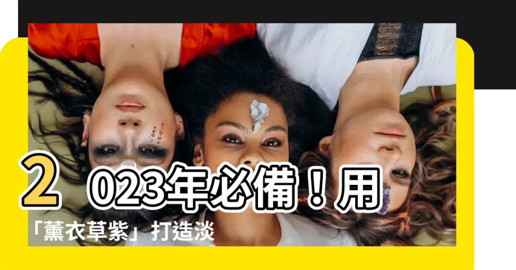 【顏色淡紫色】2023年必備！用「薰衣草紫」打造淡雅居家的8個配色範例