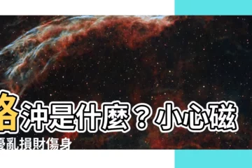 【路沖 定義】路沖是什麼？小心磁場擾亂損財傷身