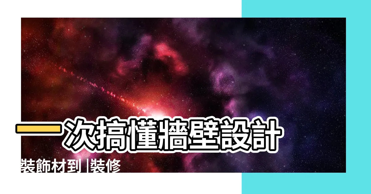 【牆面設計油漆】一次搞懂牆壁設計 |裝飾材到 |裝修攻略 |