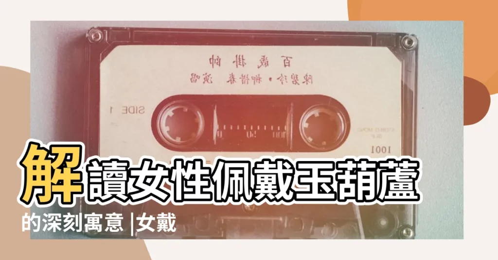 解讀女性佩戴玉葫蘆的深刻寓意 |女戴葫蘆的好處 |女生葫蘆戴在哪一隻手 |【女戴葫蘆的寓意】