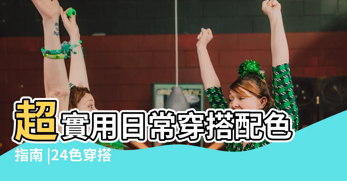 【顏色搭配衣服】超實用日常穿搭配色指南 |24色穿搭口訣服裝顏色搭配技巧大全 |衣服顏色怎麼搭配好 |