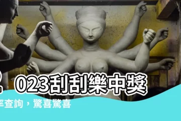 【刮刮樂中獎機率查詢2023】2023刮刮樂中獎機率查詢，驚喜驚喜！