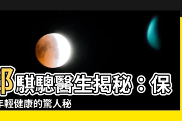 【邱騏驄醫生】邱騏驄醫生揭秘：保持年輕健康的驚人秘密！