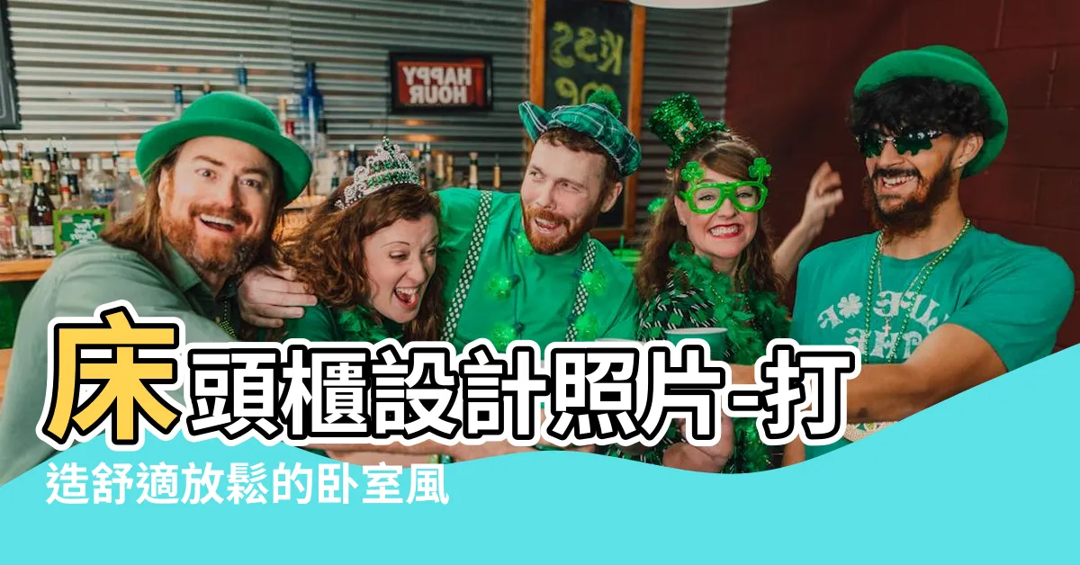 【牀頭櫃設計照片】牀頭櫃設計照片-打造舒適放鬆的卧室風水禁忌和最佳裝修效果