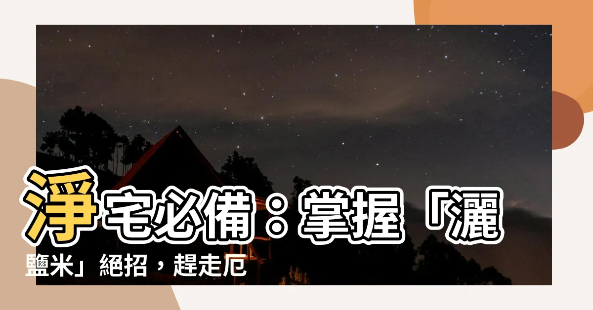 【灑鹽米淨宅】淨宅必備：掌握「灑鹽米」絕招，趕走厄運惡靈！