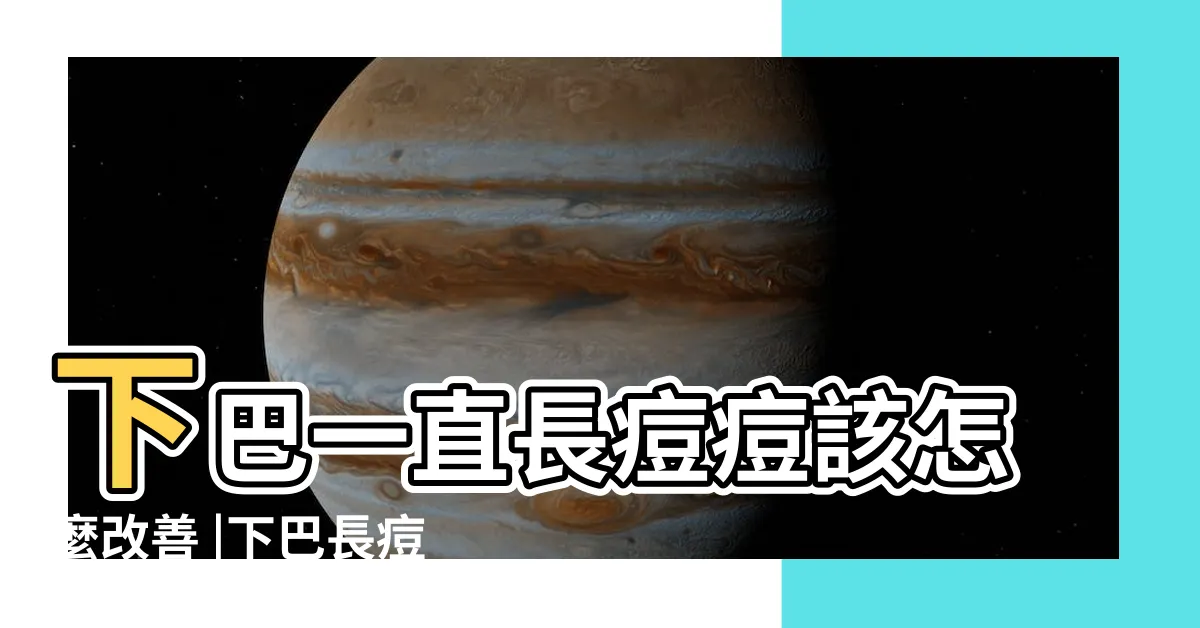 【下巴生豆豆】下巴一直長痘痘該怎麼改善 |下巴長痘痘8大原因 |治療預防解析 |