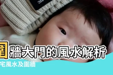 【圍牆大門可以東南正南兩個嗎】圍牆大門的風水解析 |住宅風水及圍牆大門怎麼開 |圍牆大門的風水 |
