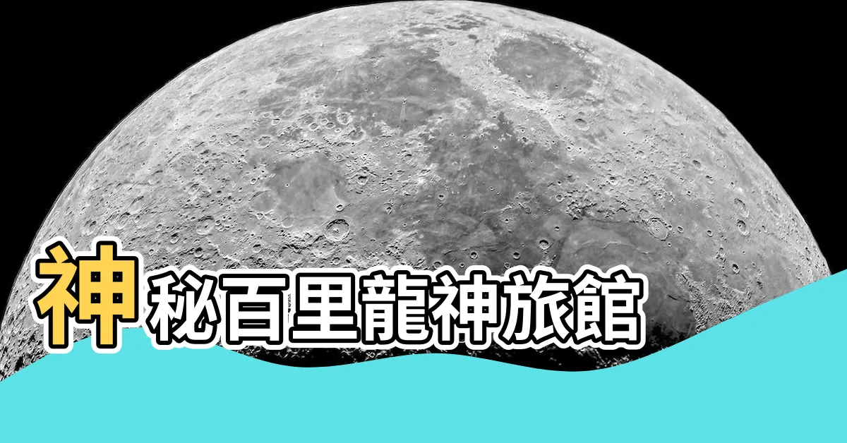 【百里龍神】神秘百里龍神旅館