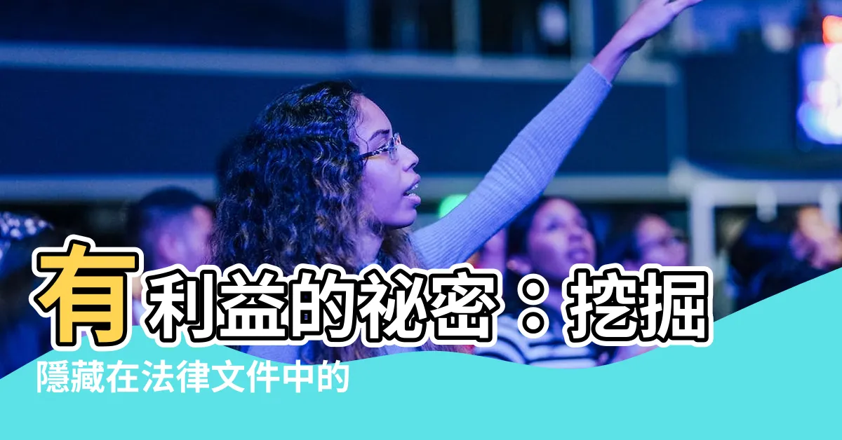 【有利益】有利益的秘密：挖掘隱藏在法律文件中的真實當事人