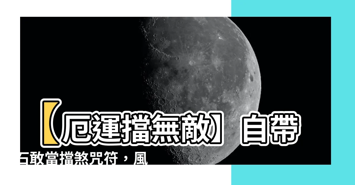 【石敢當擋煞】【厄運擋無敵】自帶石敢當擋煞咒符，風水鎮宅必備！