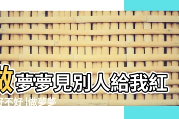 【夢見陌生人給紅包給老婆】做夢夢見別人給我紅包好不好 |做夢夢見發紅包給別人好不好 |夢見陌生人給我紅包 |