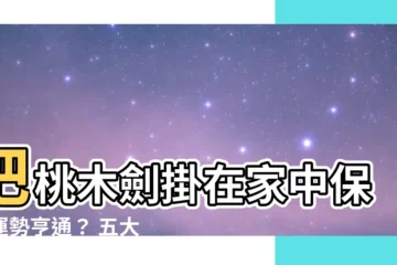 【桃木劍】把桃木劍掛在家中保證運勢亨通？ 五大禁忌先學會！