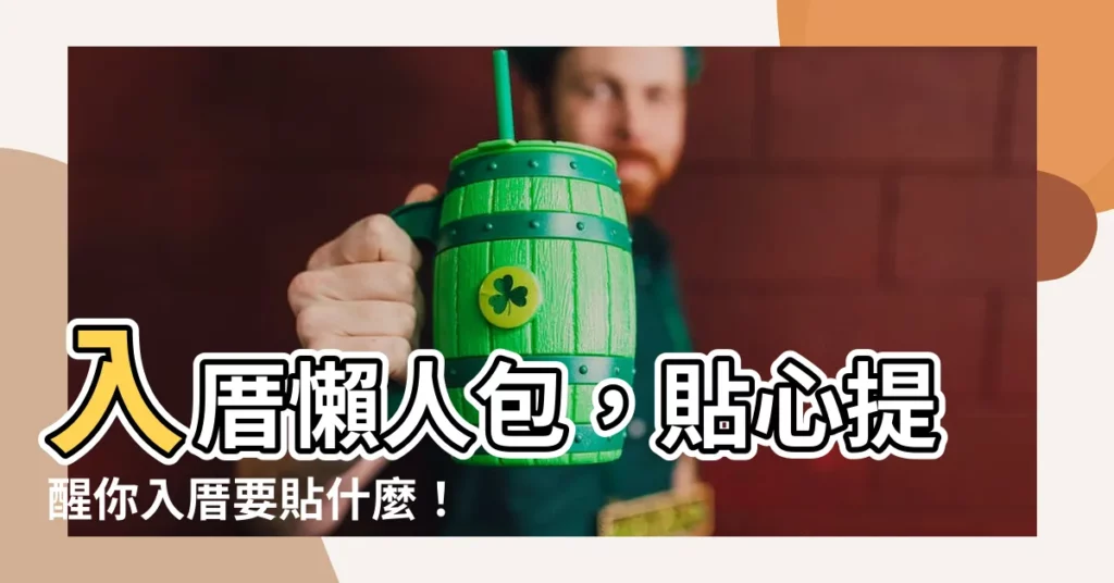 【入厝要貼什麼】入厝懶人包，貼心提醒你入厝要貼什麼！
