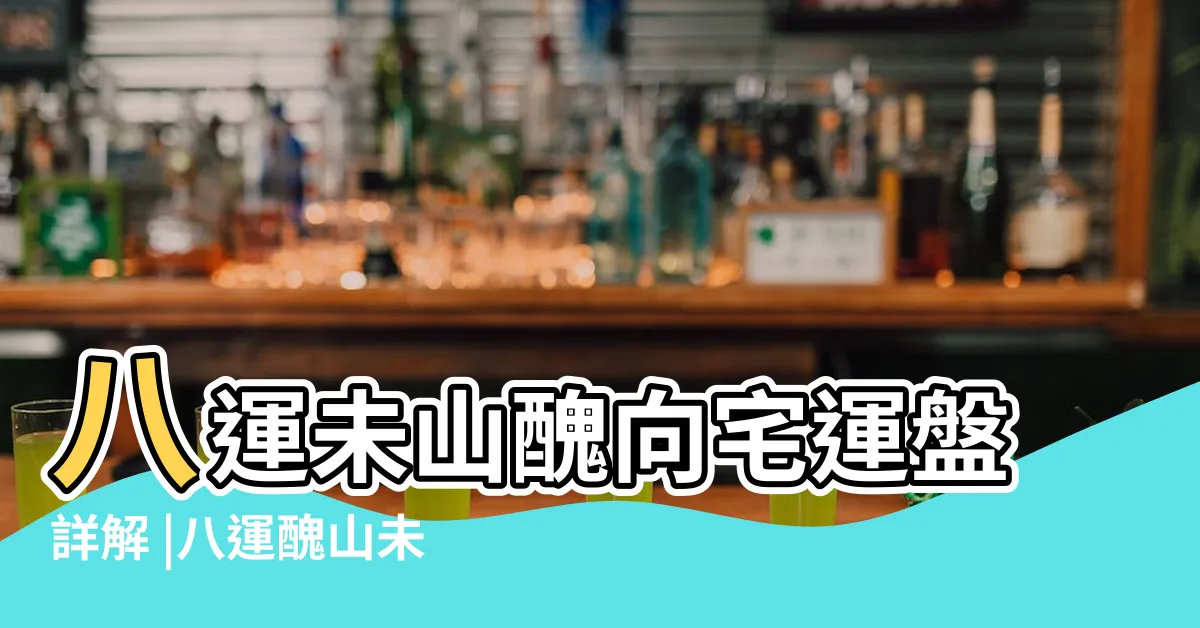 【醜山未向八運】八運未山醜向宅運盤詳解 |八運醜山未向宅運盤詳解 |八運二十四山下卦風水佈局與化解 |