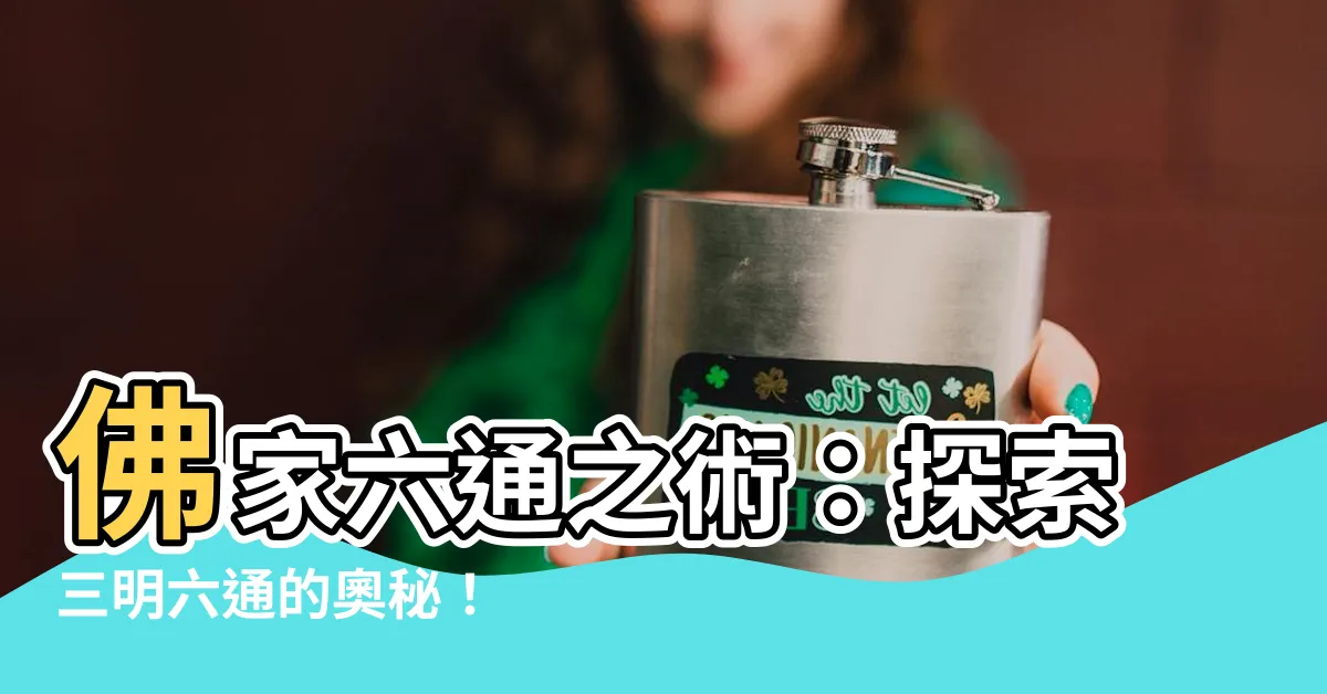 【六通之術】佛家六通之術：探索三明六通的奧秘！