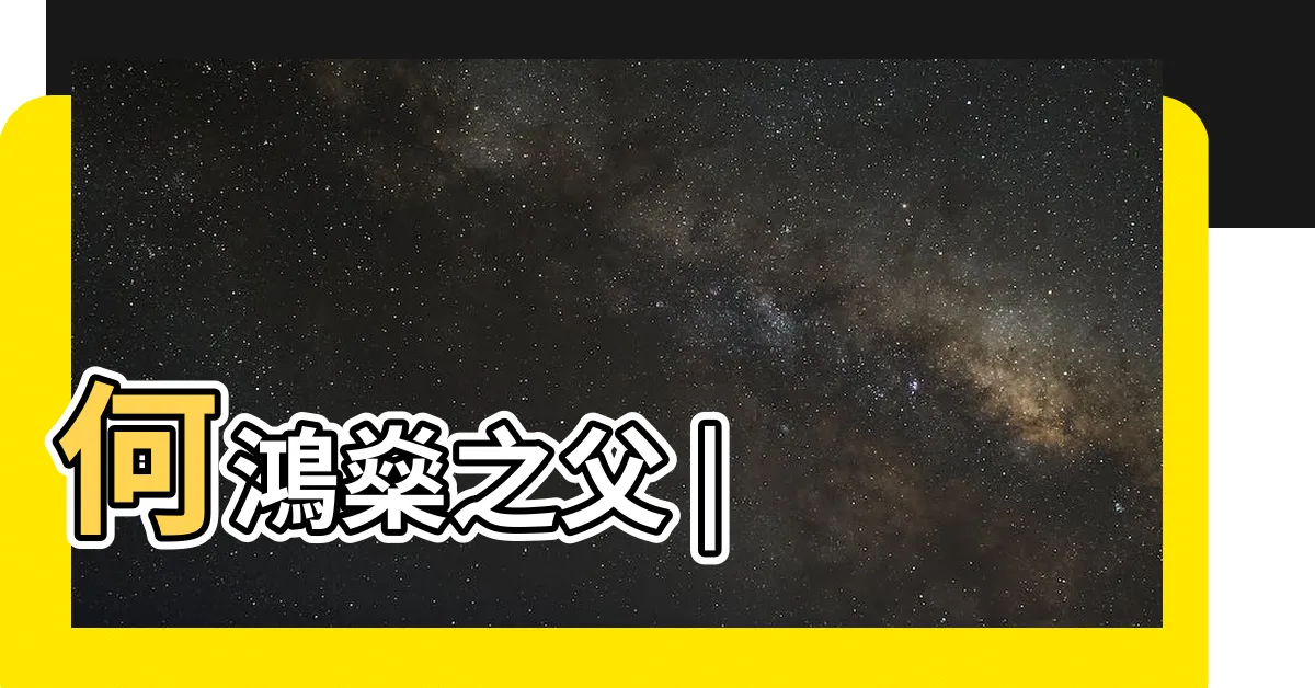 【何世光】何鴻燊之父 |