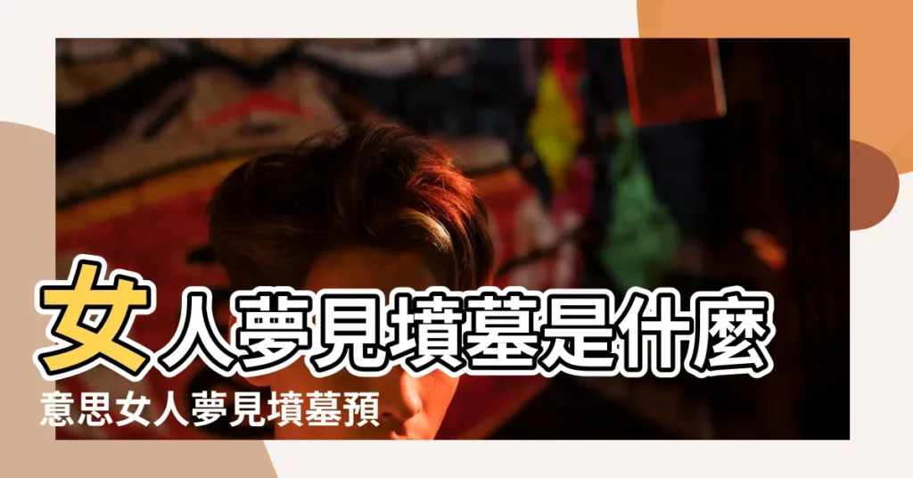 女人夢見墳墓是什麼意思女人夢見墳墓預示著什麼 |夢見墳墓裡有人説話 |夢到墳墓裡的人説話 |【病人夢見墳墓裏的人説話】