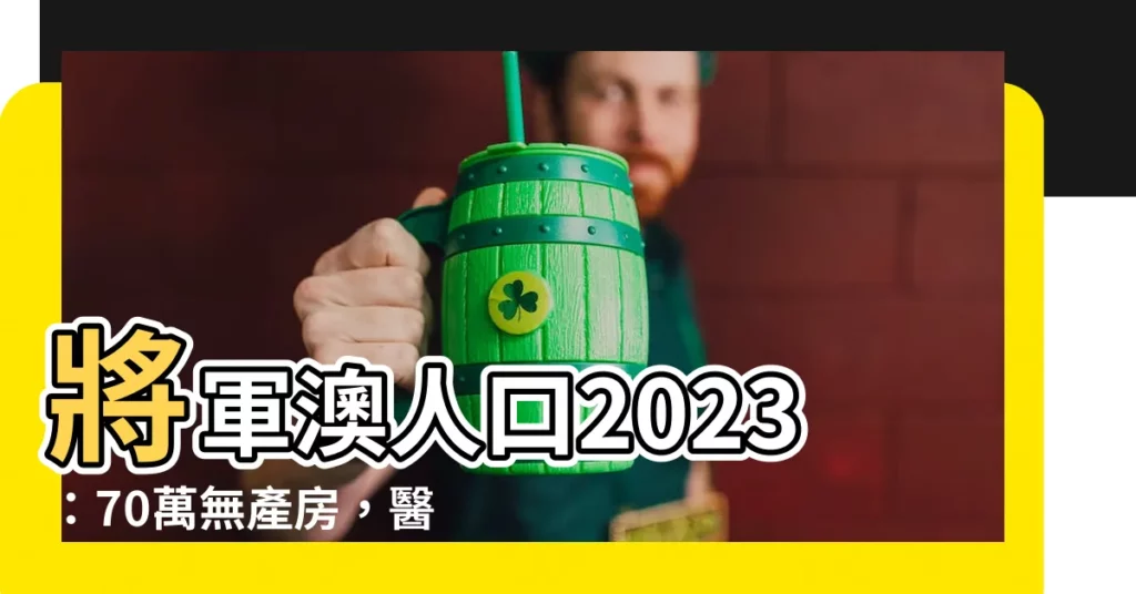 【將軍澳人口2023】將軍澳人口2023：70萬無產房，醫療恐慌！