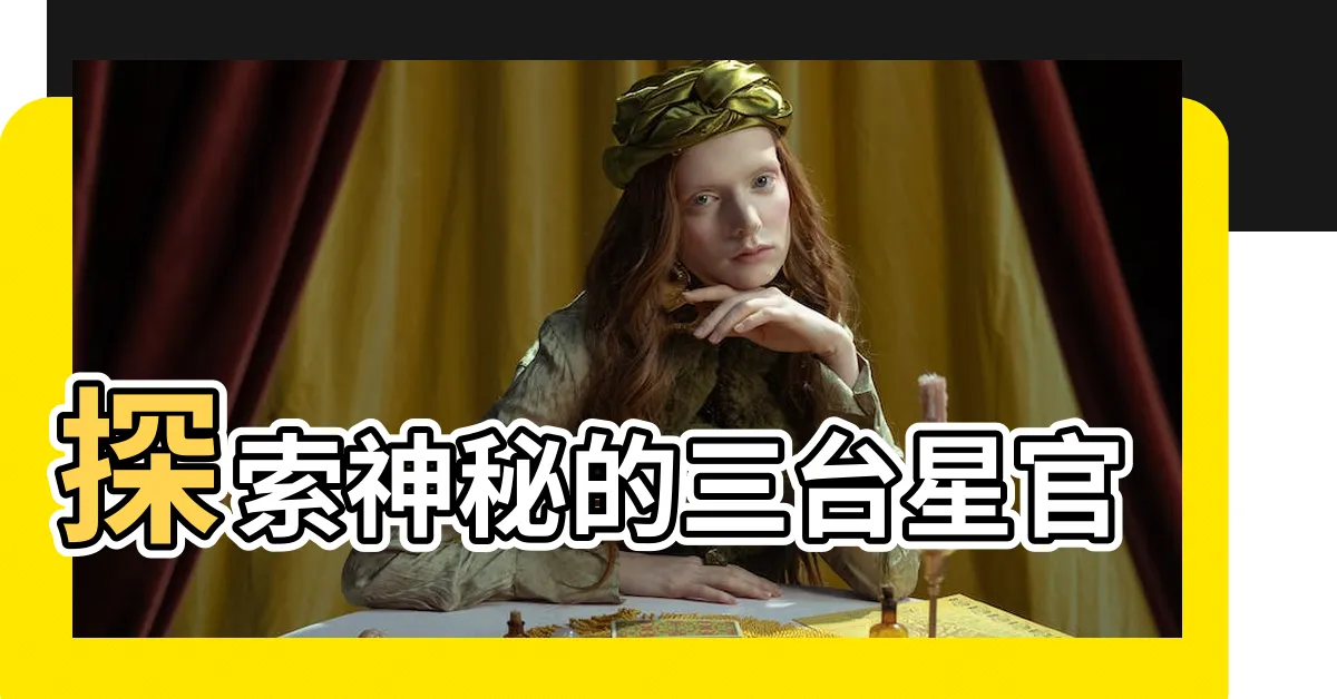 【三台星】探索神秘的三台星官