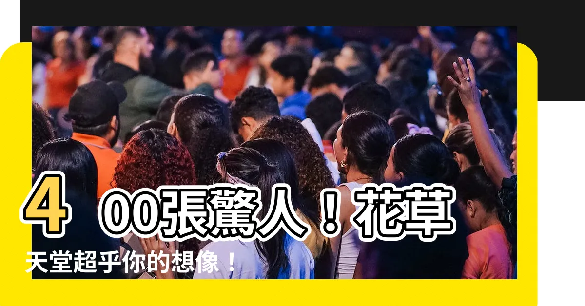 【花草】400張驚人！花草天堂超乎你的想像！