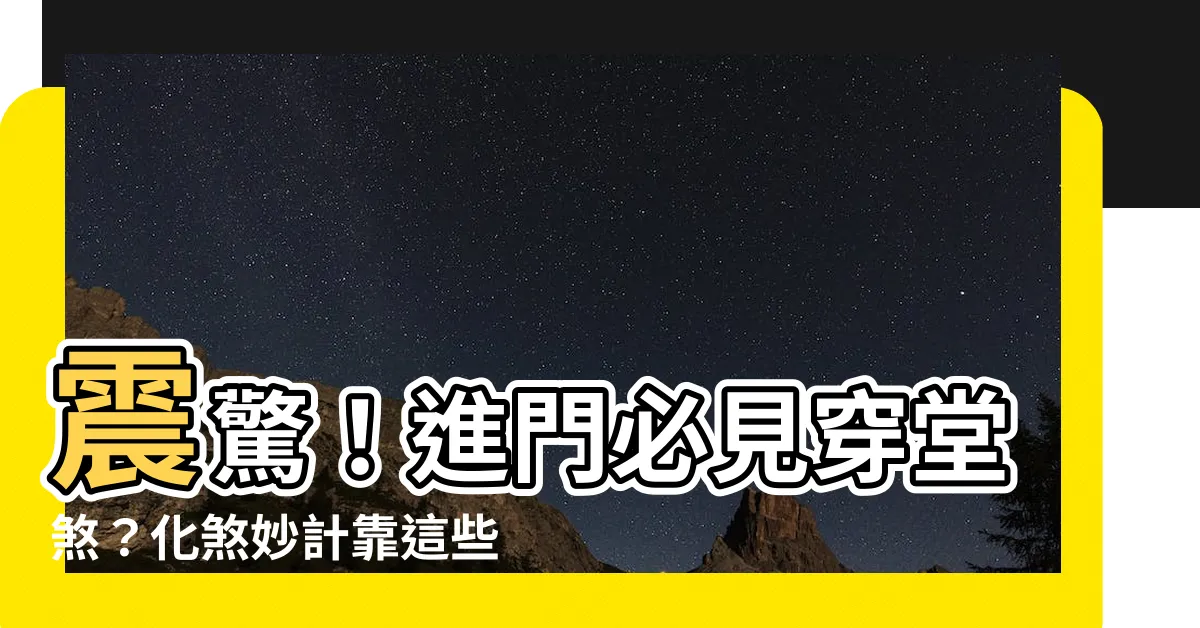 【穿堂煞植物】震驚！進門必見穿堂煞？化煞妙計靠這些植物！