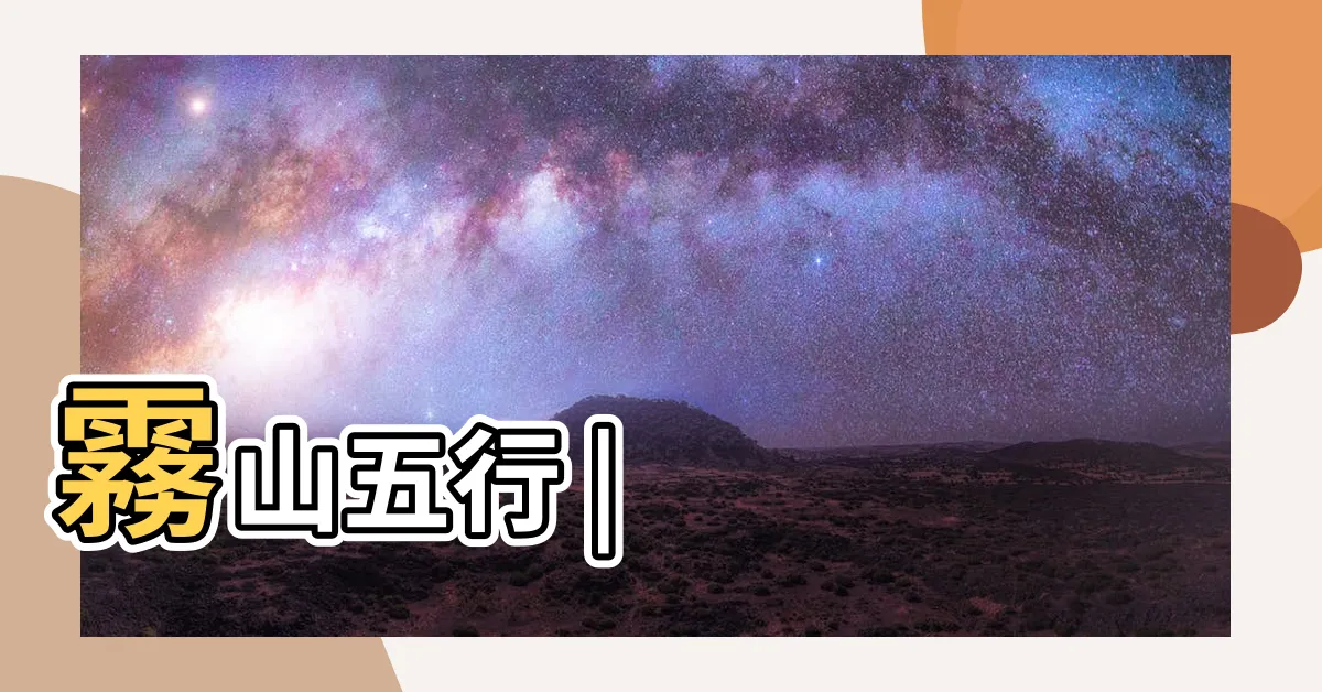 【五行 陰陽師】霧山五行 |