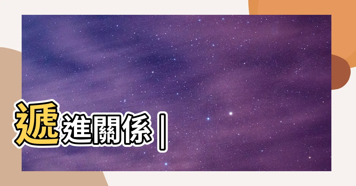 【不僅的意思】遞進關係 |