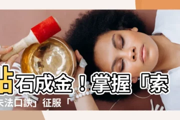 【索耳未法口訣】點石成金！掌握「索耳未法口訣」征服「主族金屬元素及其化合物」